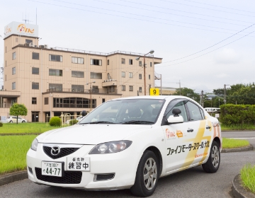 埼玉県さいたま市大宮の自動車教習所 自動車学校ファインモータースクール 大宮校