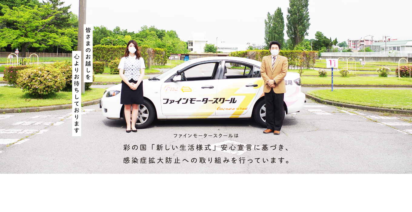 大宮 指扇 上尾の自動車教習所 ファインモータースクール 大宮 指扇 上尾の自動車教習所 ファインモータースクール