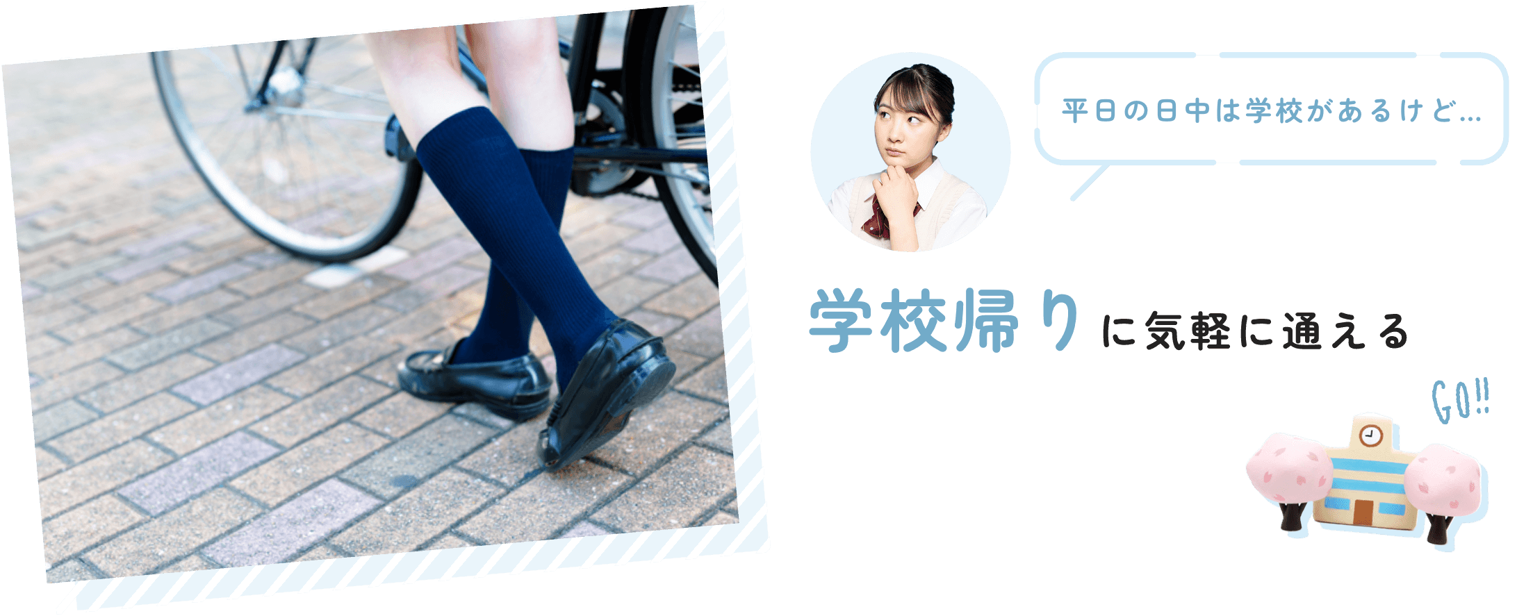 学校帰りに気軽に通える