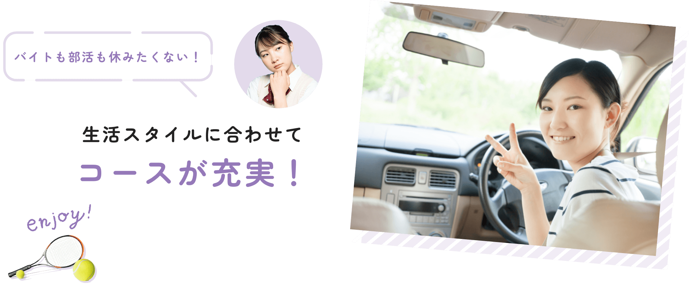 生活スタイルに合わせて コースが充実！