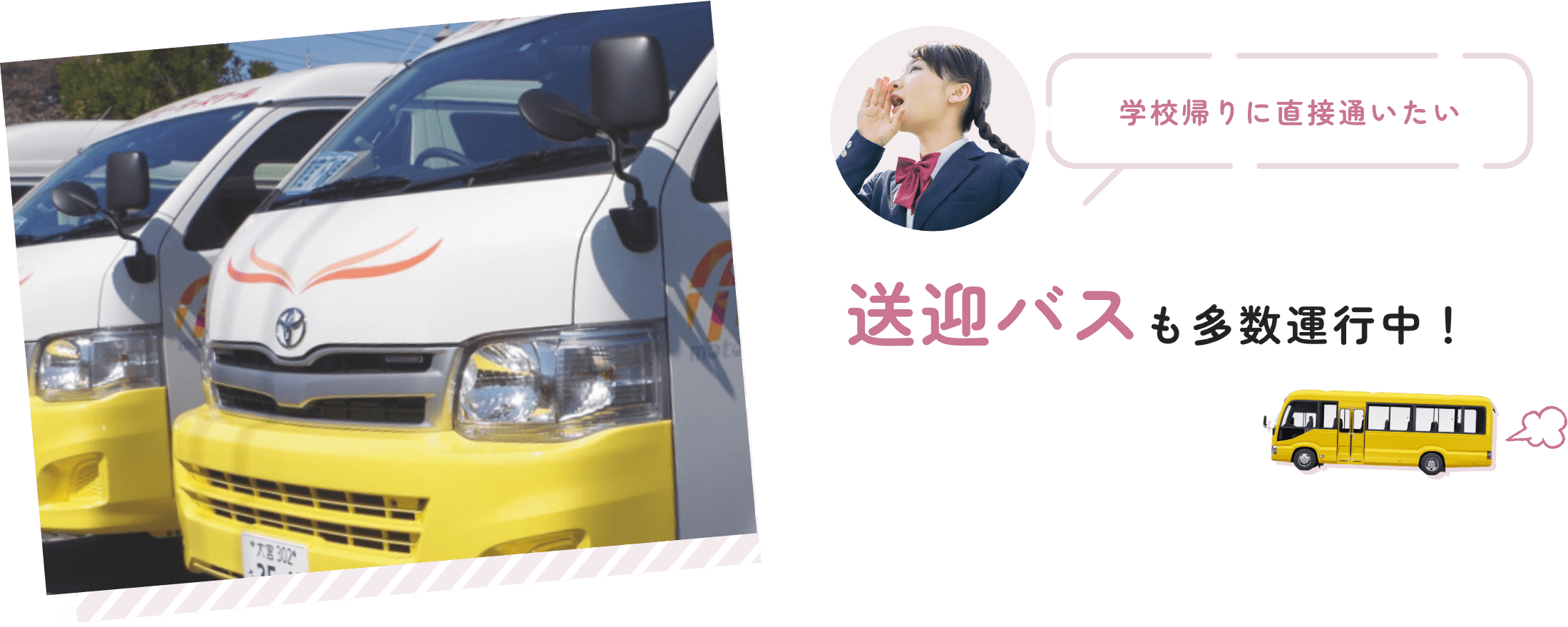 送迎バスも多数運行中！