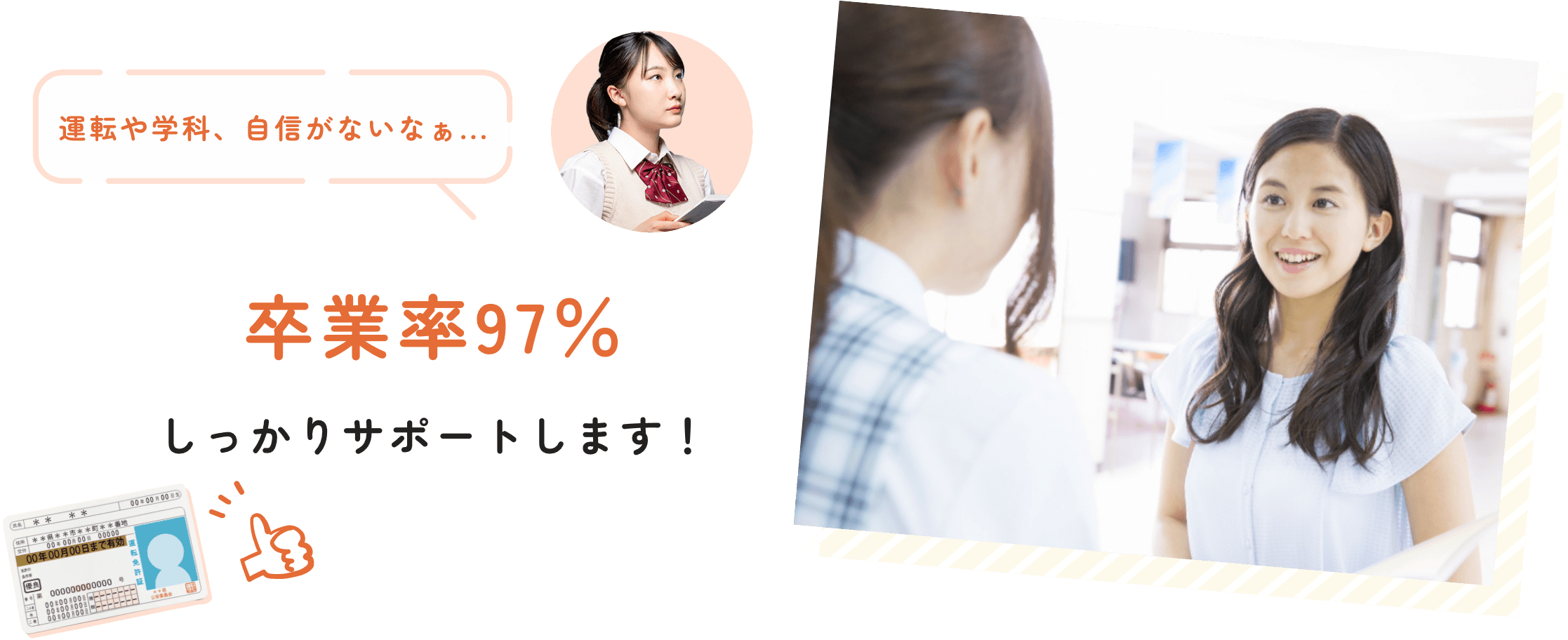 卒業率97％ しっかりサポートします！