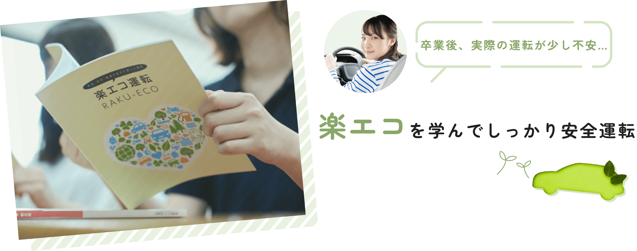 楽エコを学んでしっかり安全運転
