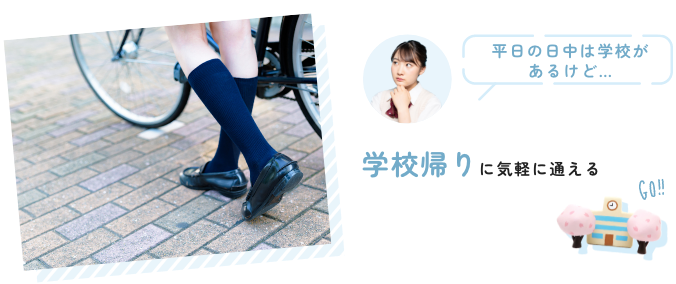 学校帰りに気軽に通える