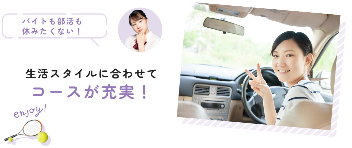 生活スタイルに合わせて コースが充実！