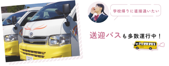送迎バスも多数運行中！