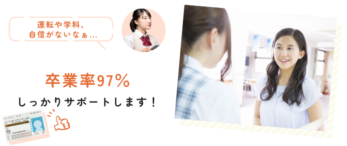 卒業率97％ しっかりサポートします！