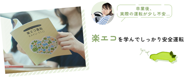 楽エコを学んでしっかり安全運転
