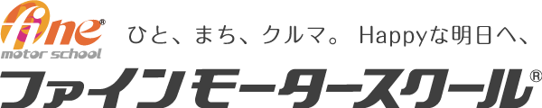 埼玉県さいたま市大宮・西大宮・上尾市の自動車教習所 自動車学校　ファインモータースクール