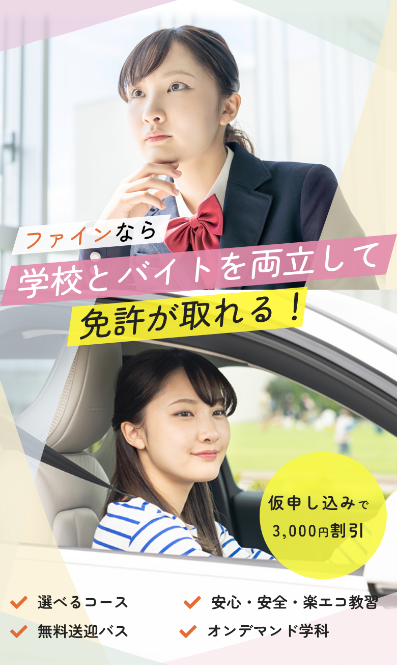 埼玉県さいたま市大宮・西大宮・上尾市の自動車教習所 自動車学校　ファインモータースクール