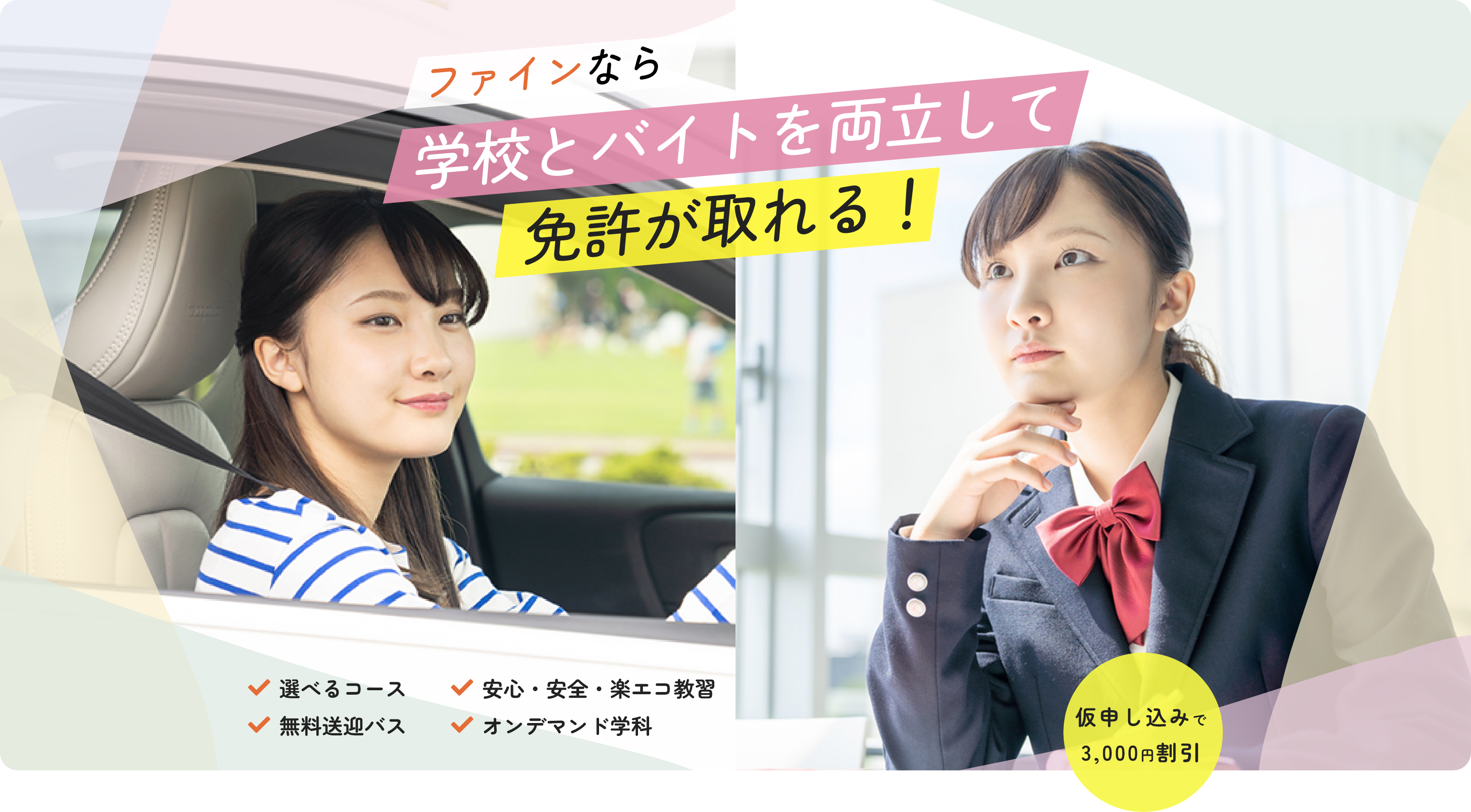 埼玉県さいたま市大宮・西大宮・上尾市の自動車教習所 自動車学校　ファインモータースクール