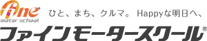 埼玉県さいたま市大宮・指扇・上尾市の自動車教習所 自動車学校　ファインモータースクール