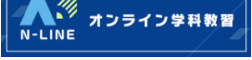 N-LINE オンライン学科教習