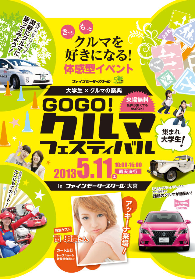 きっともっとクルマを好きになる！体感型イベント 大学生×クルマの祭典 GoGo！クルマフェスティバル 2013年5月11日（土）10:00〜15:00 in ファインモータースクール大宮