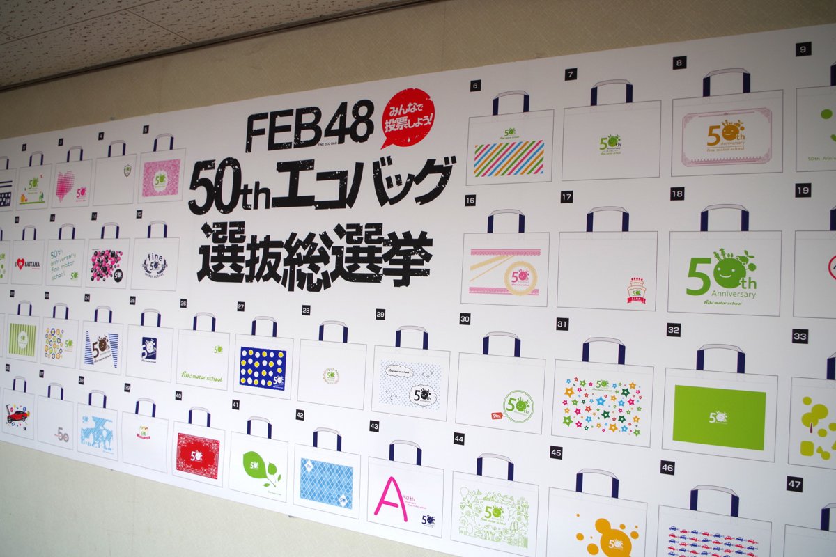 創立50周年記念イベント(50thエコバッグ選抜総選挙)
