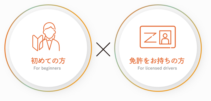 初めての方（For beginners）× 免許をお持ちの方（For licensed drivers）