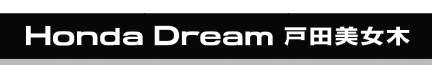Honda Dream 戸田美女木