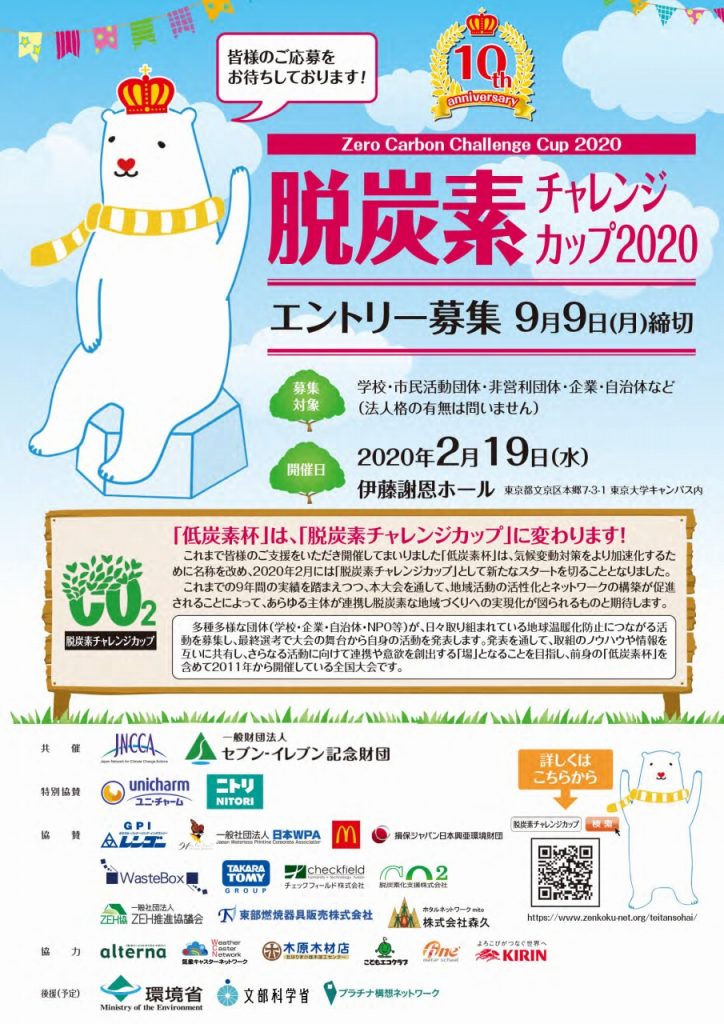 脱炭素チャレンジカップ2020チラシ_ページ_1