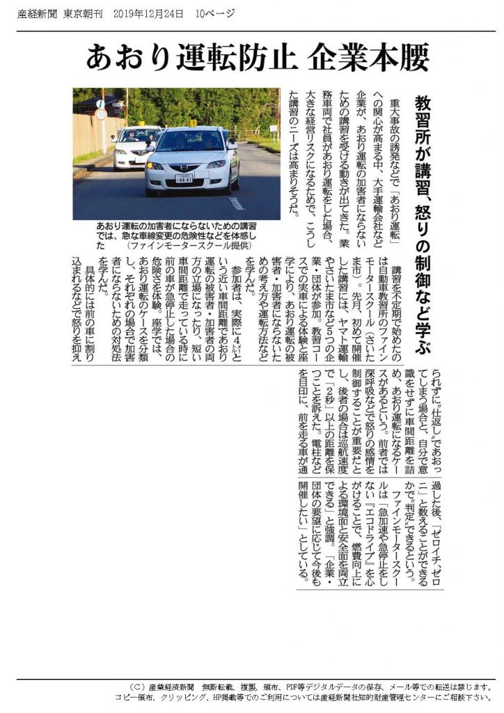 20191224　産経新聞朝刊（あおり運転講習）