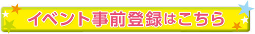 人気イベントは4/13（土）に事前登録開始！