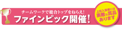 チームワークで総合トップをねらえ！ファインピック開催！　上位入賞者には素敵な賞品あります