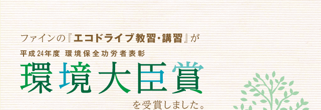 環境大臣賞を受賞しました。