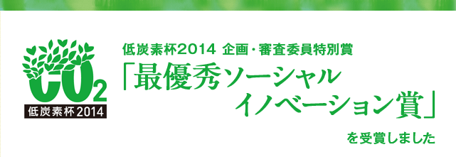 低炭素杯2014 企画・審査委員特別賞「最優秀ソーシャルイノベーション賞」を受賞しました