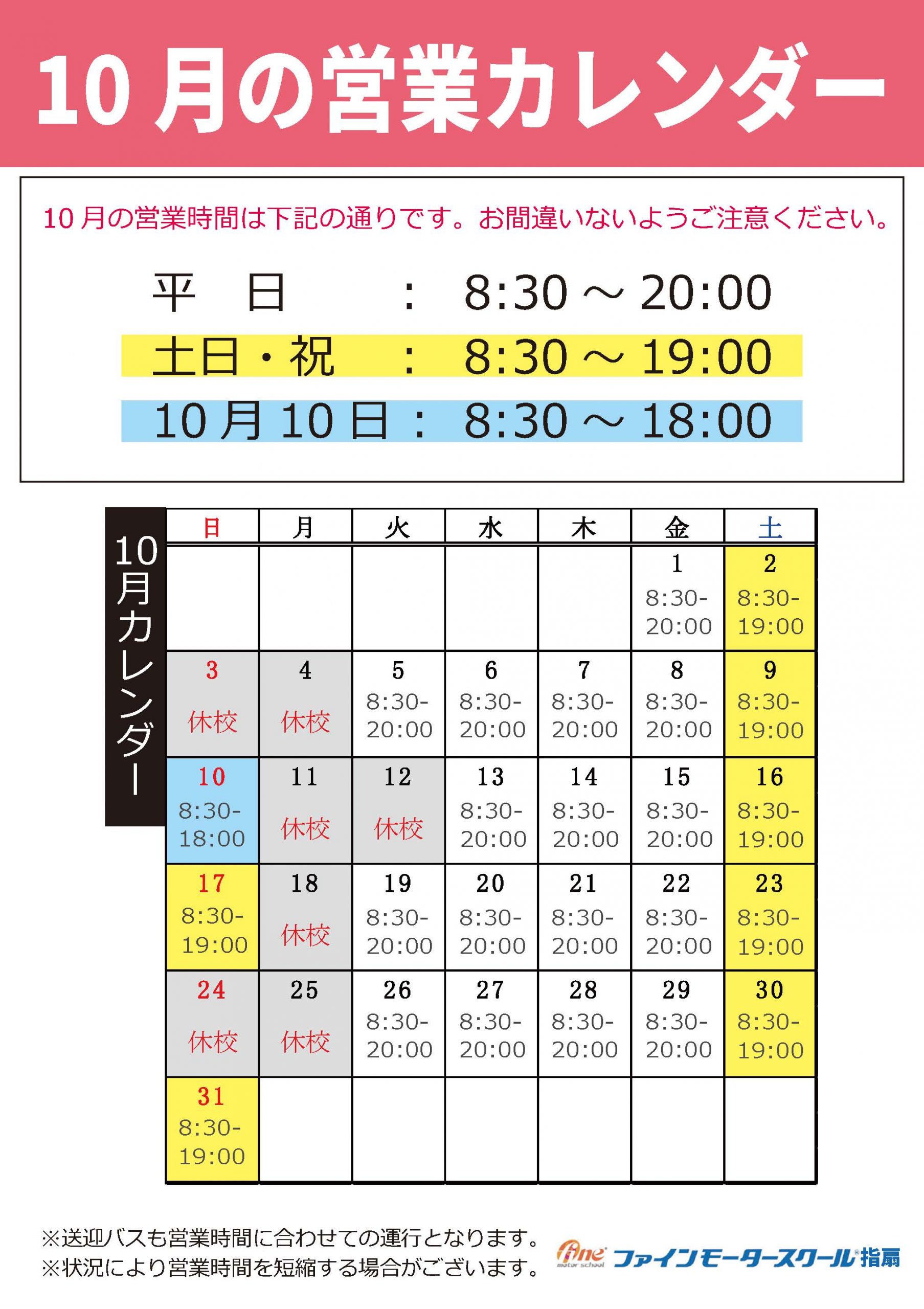 10月の営業日程のお知らせ 上尾 指扇の自動車教習所 ファインモータースクール