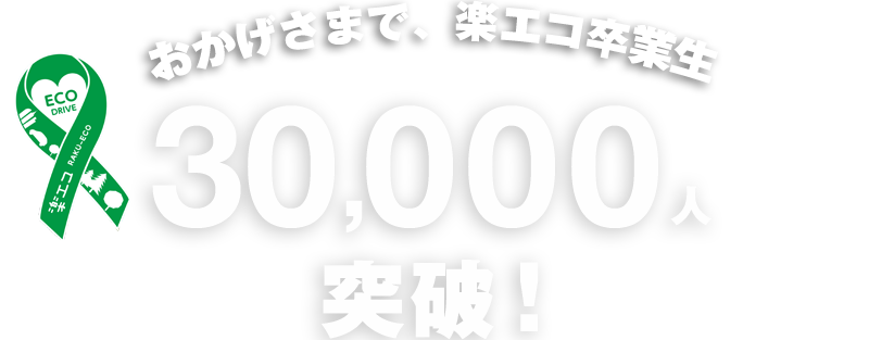 おかげさまで、楽エコ卒業生30,000人突破！