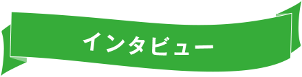 インタビュー