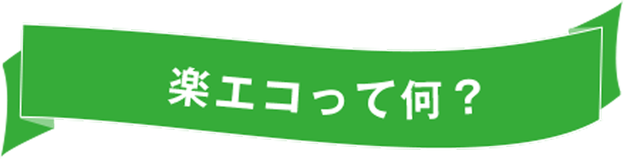 楽エコって何