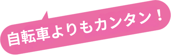 自転車よりもカンタン！